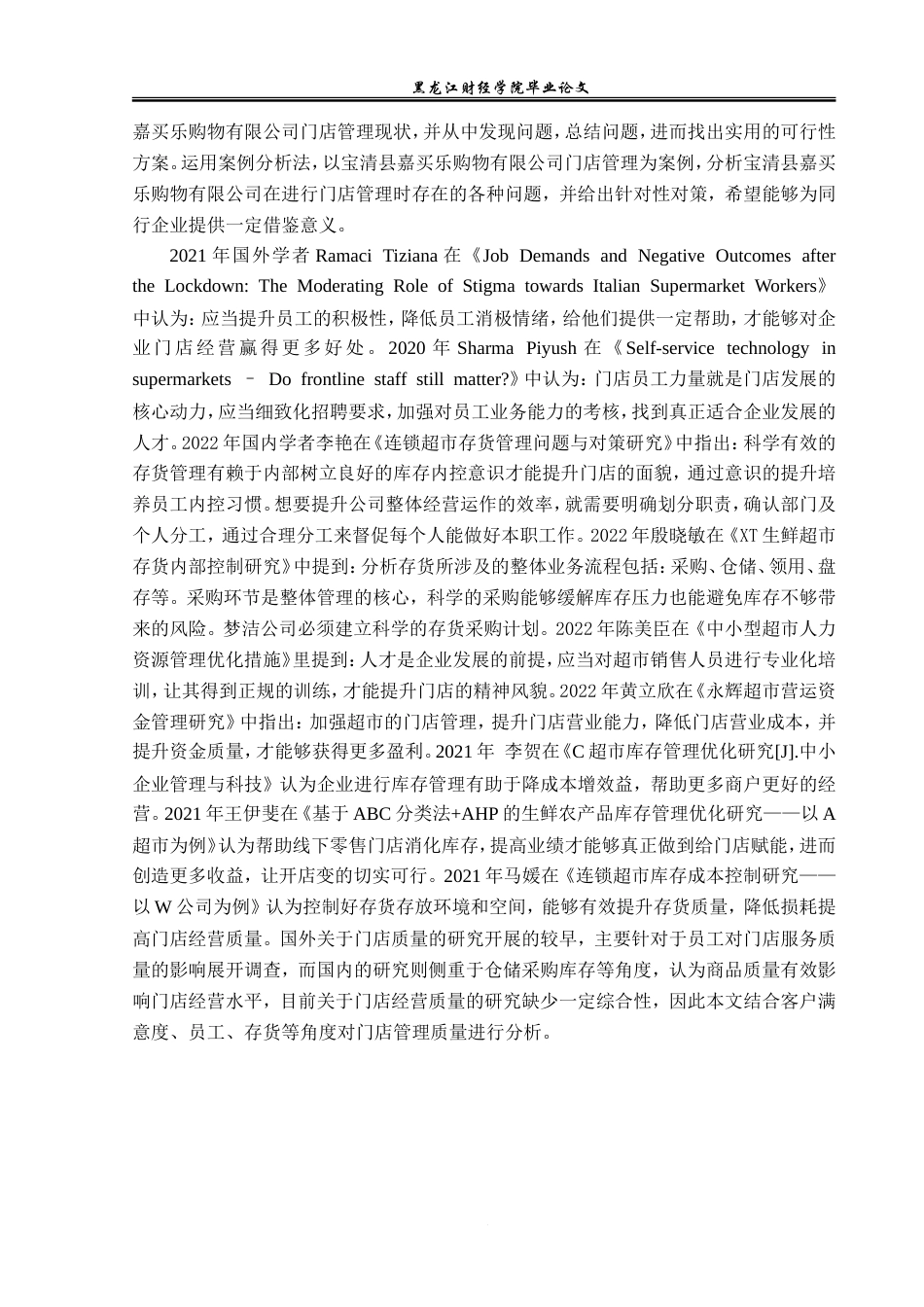23年WP工商管理-宝清县嘉买乐购物有限公司门店管理问题研究-2019513113-刘苏雨.doc_第7页