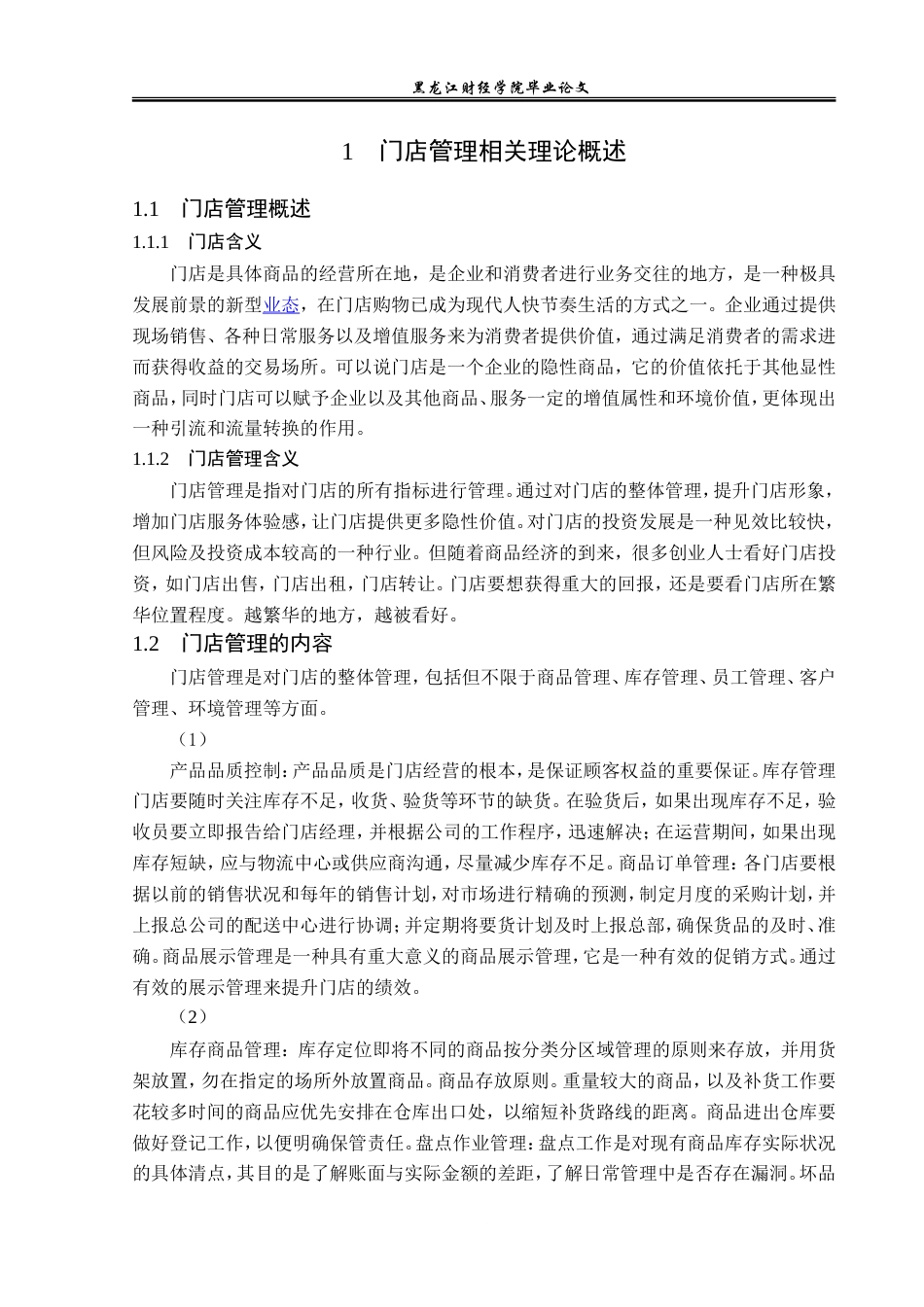 23年WP工商管理-宝清县嘉买乐购物有限公司门店管理问题研究-2019513113-刘苏雨.doc_第8页