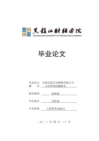 23年WP工商管理-宝清县嘉买乐购物有限公司门店管理问题研究-2019513113-刘苏雨.doc