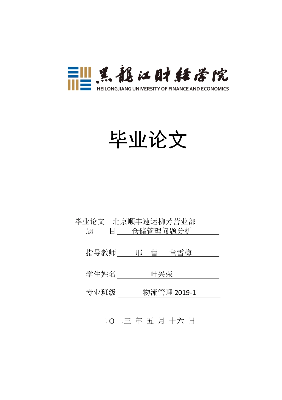 23年WP物流管理-北京顺丰速运柳芳营业部仓储管理问题分析-2019511229-叶兴荣.docx_第1页