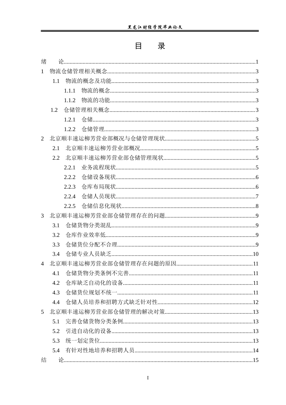 23年WP物流管理-北京顺丰速运柳芳营业部仓储管理问题分析-2019511229-叶兴荣.docx_第4页