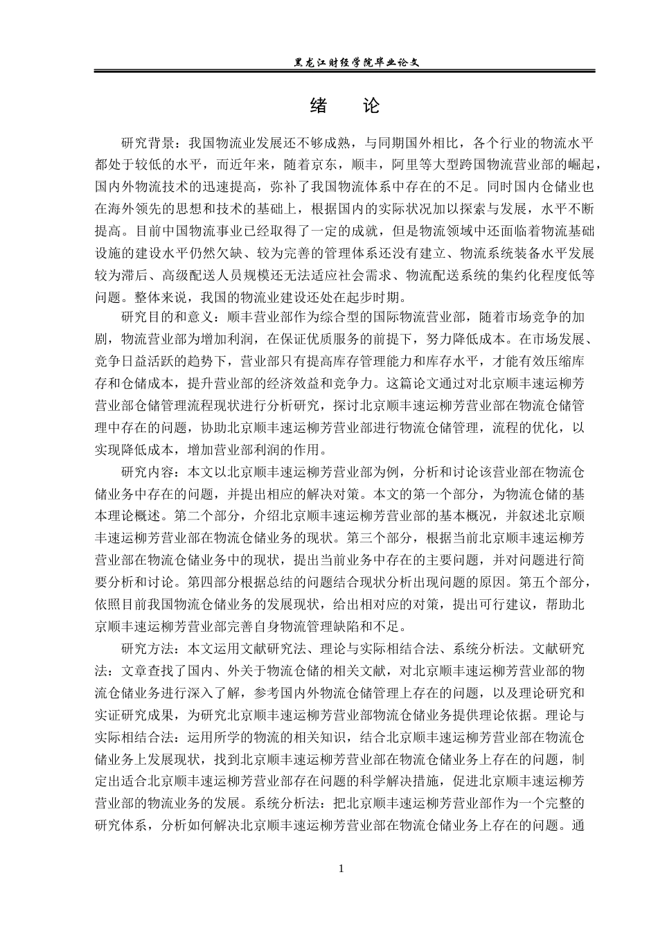 23年WP物流管理-北京顺丰速运柳芳营业部仓储管理问题分析-2019511229-叶兴荣.docx_第6页