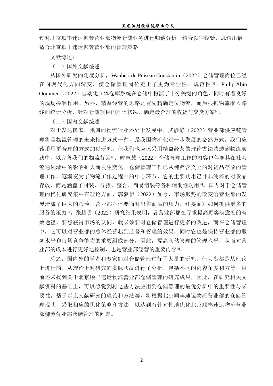 23年WP物流管理-北京顺丰速运柳芳营业部仓储管理问题分析-2019511229-叶兴荣.docx_第7页