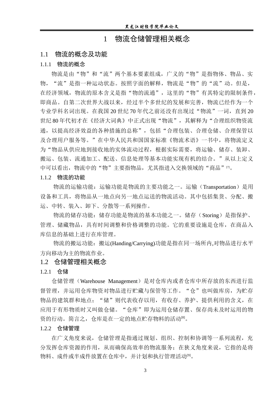 23年WP物流管理-北京顺丰速运柳芳营业部仓储管理问题分析-2019511229-叶兴荣.docx_第8页