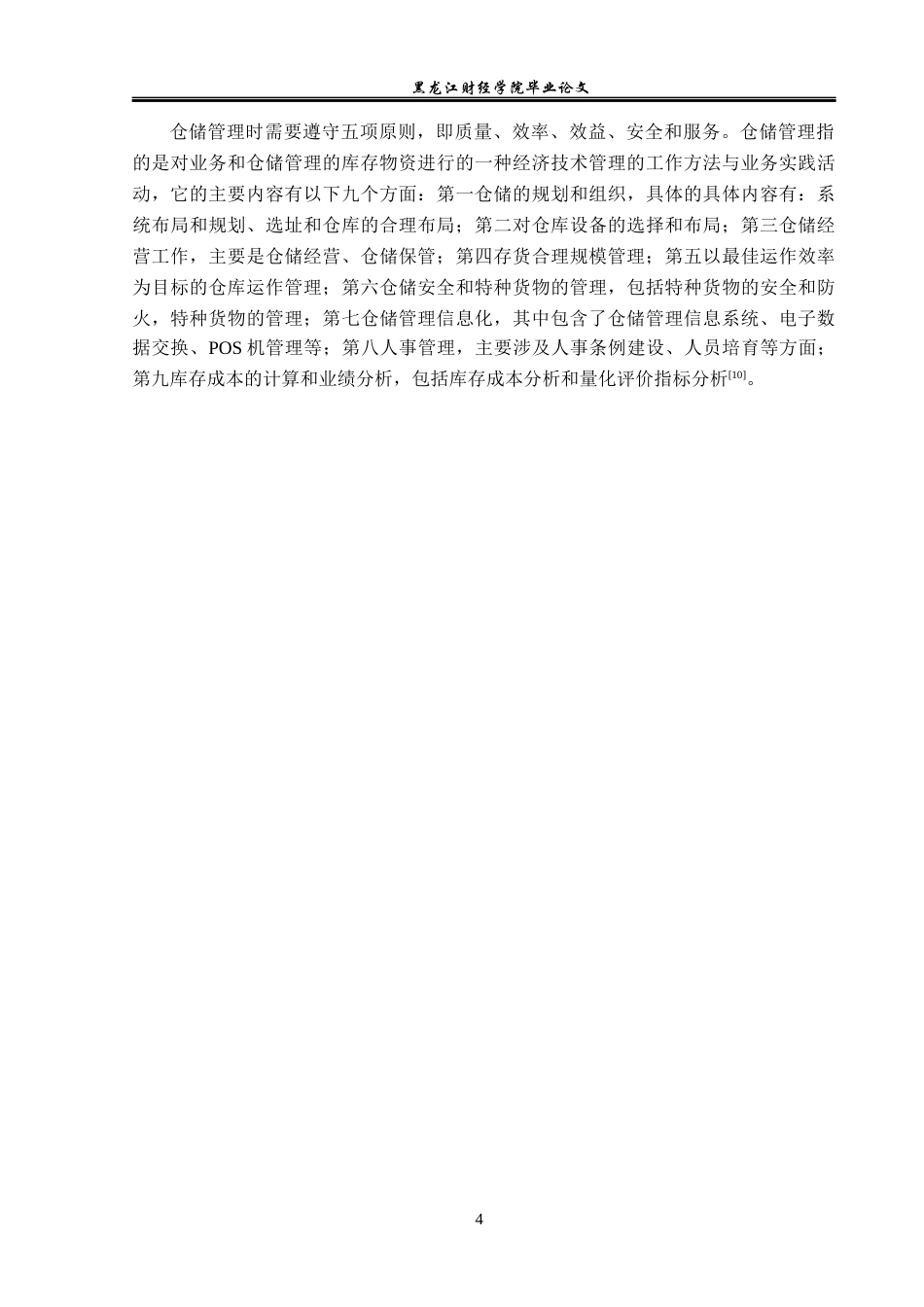 23年WP物流管理-北京顺丰速运柳芳营业部仓储管理问题分析-2019511229-叶兴荣.docx_第9页