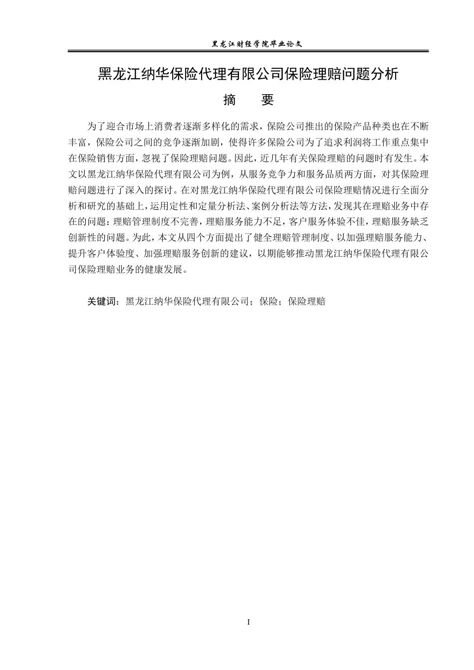 23年WP金融学-黑龙江纳华保险代理有限公司保险理赔问题分析-2019512442-史笑铭.doc_第2页