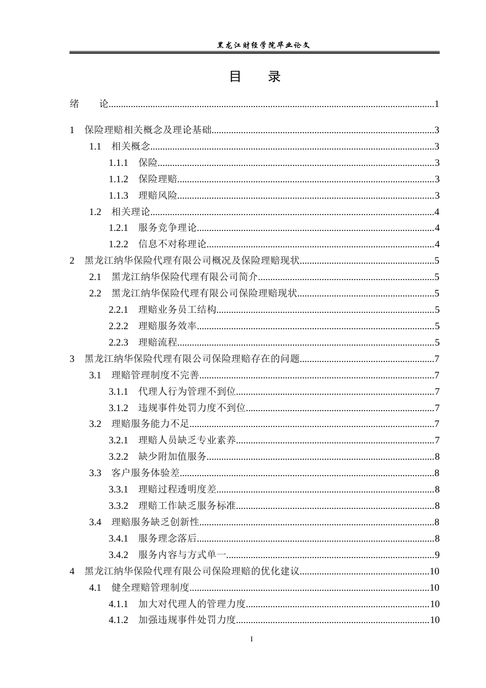 23年WP金融学-黑龙江纳华保险代理有限公司保险理赔问题分析-2019512442-史笑铭.doc_第4页