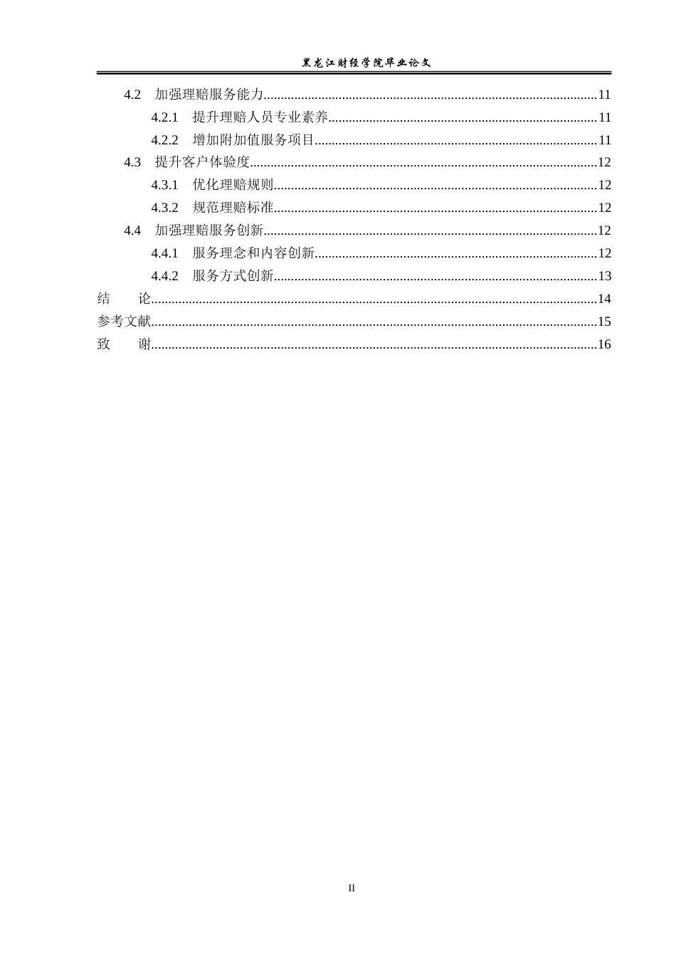 23年WP金融学-黑龙江纳华保险代理有限公司保险理赔问题分析-2019512442-史笑铭.doc_第5页