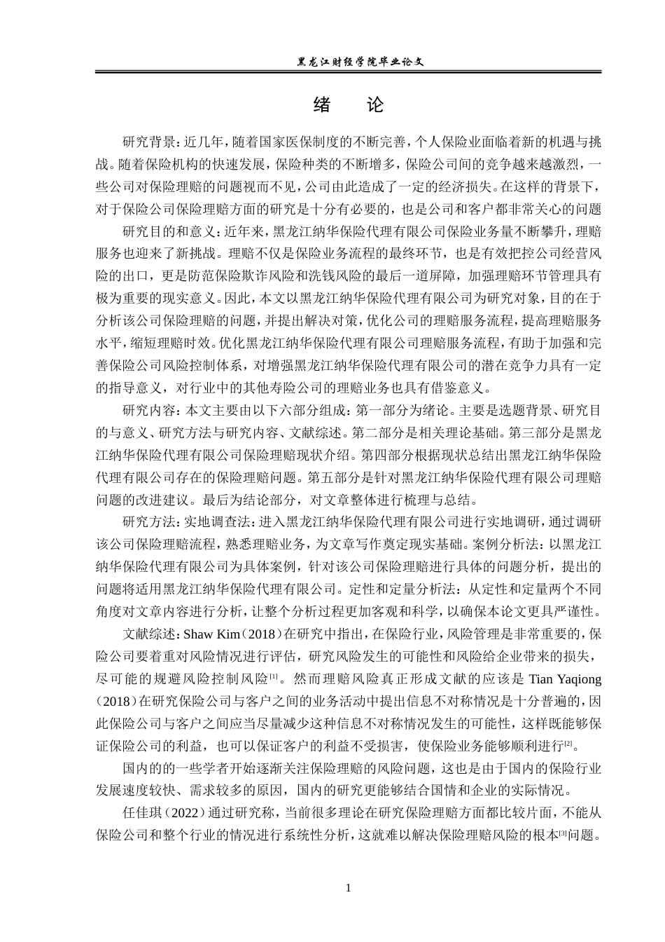 23年WP金融学-黑龙江纳华保险代理有限公司保险理赔问题分析-2019512442-史笑铭.doc_第6页