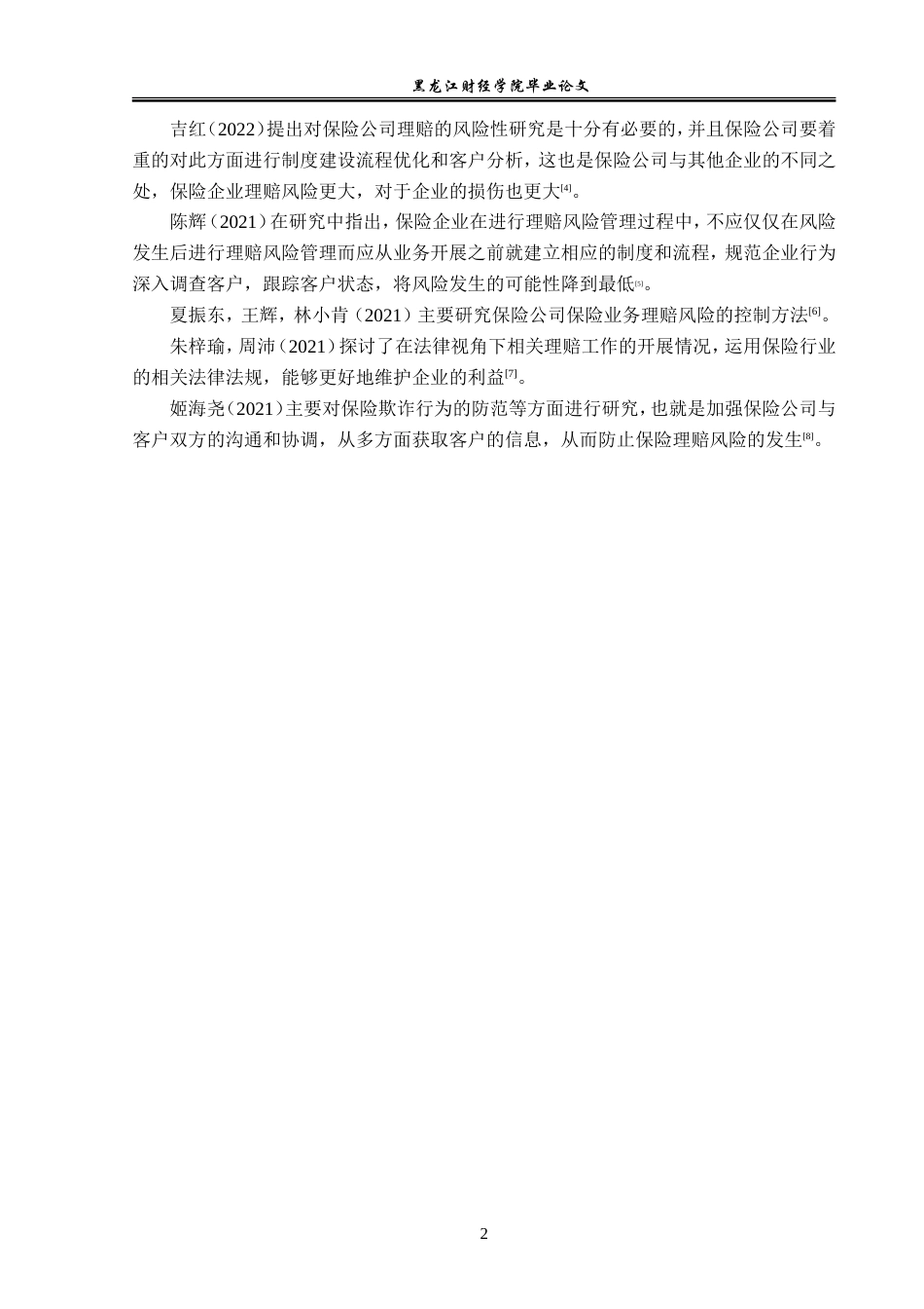 23年WP金融学-黑龙江纳华保险代理有限公司保险理赔问题分析-2019512442-史笑铭.doc_第7页