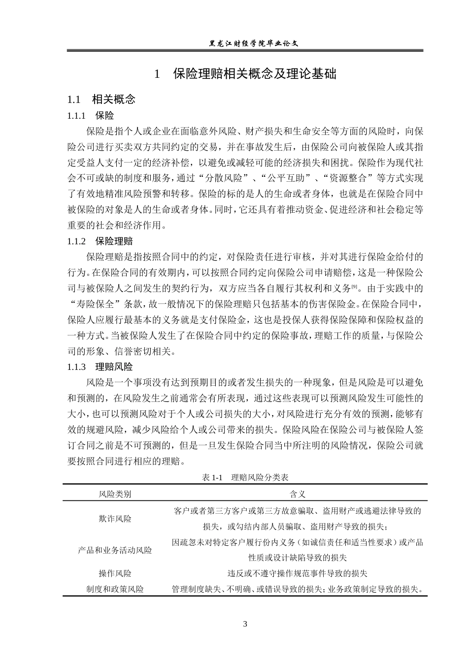23年WP金融学-黑龙江纳华保险代理有限公司保险理赔问题分析-2019512442-史笑铭.doc_第8页