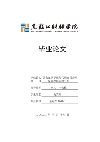 23年WP金融学-黑龙江纳华保险代理有限公司保险理赔问题分析-2019512442-史笑铭.doc