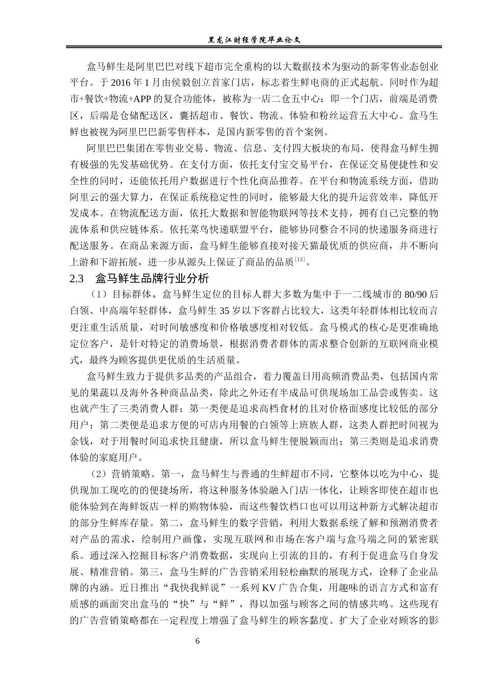 23年WP电子商务-盒马鲜生电商发展策略及优化分析-2019510395-焦美娜.docx_第10页