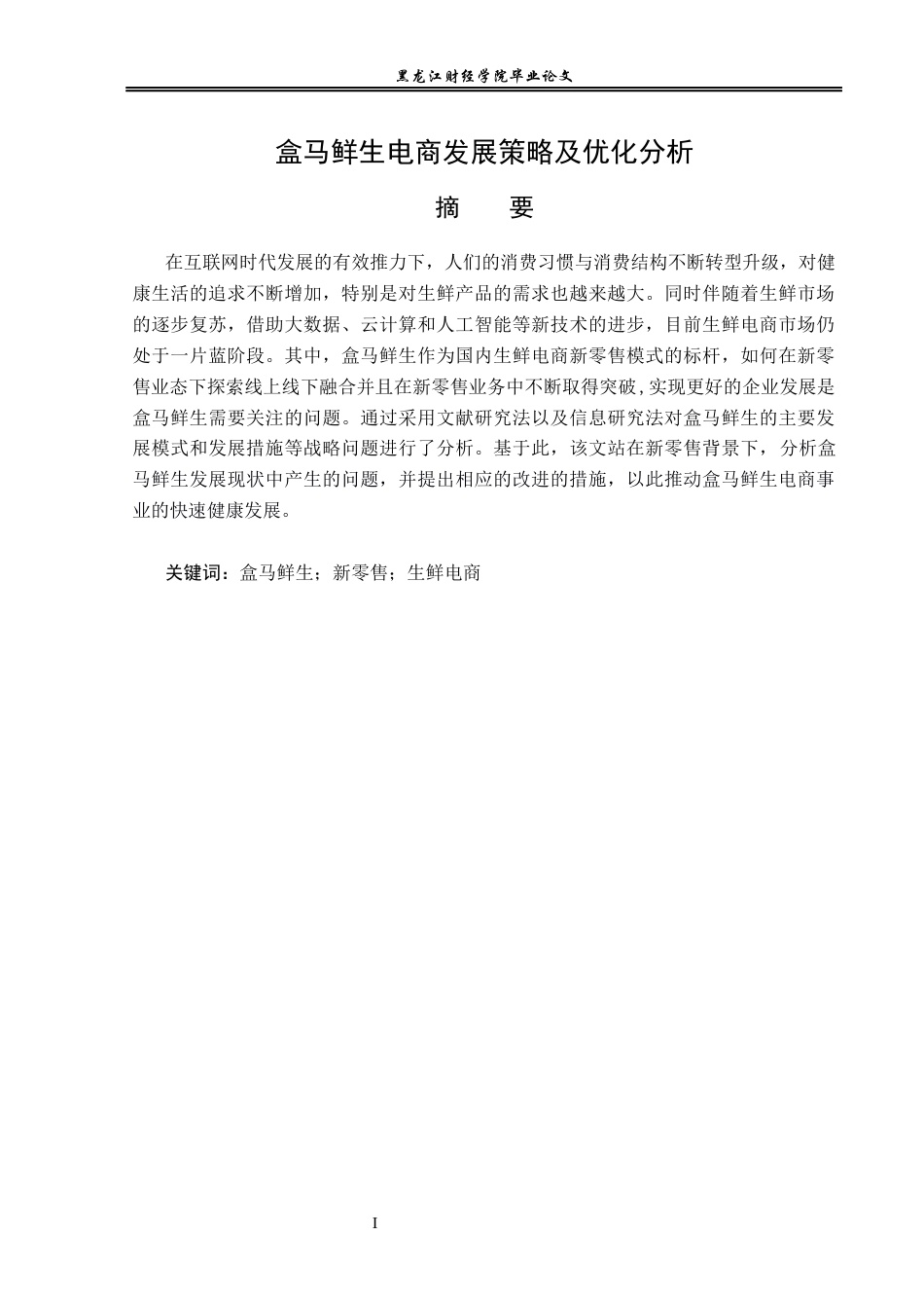 23年WP电子商务-盒马鲜生电商发展策略及优化分析-2019510395-焦美娜.docx_第2页