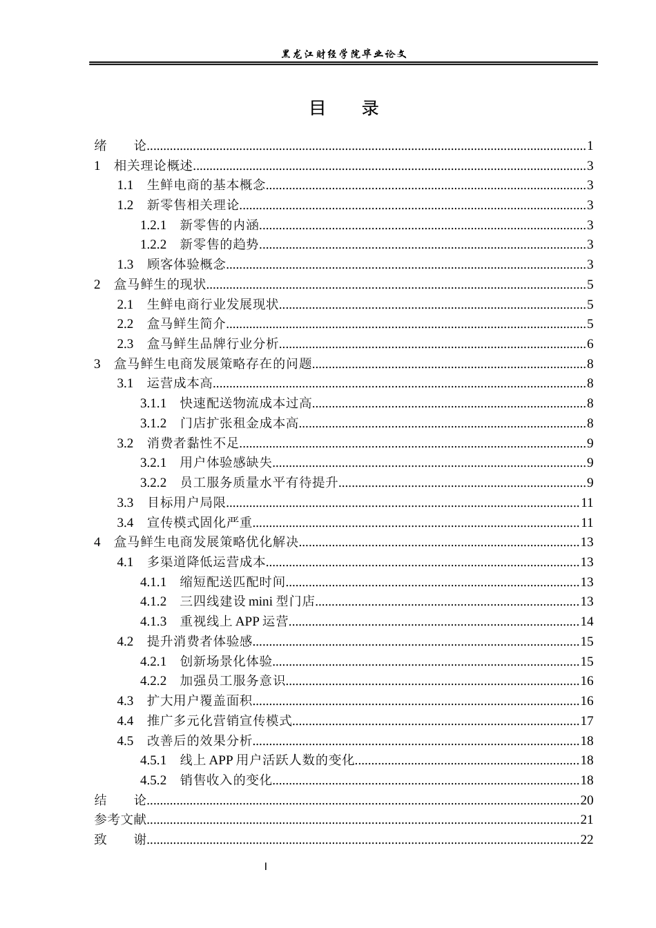 23年WP电子商务-盒马鲜生电商发展策略及优化分析-2019510395-焦美娜.docx_第4页