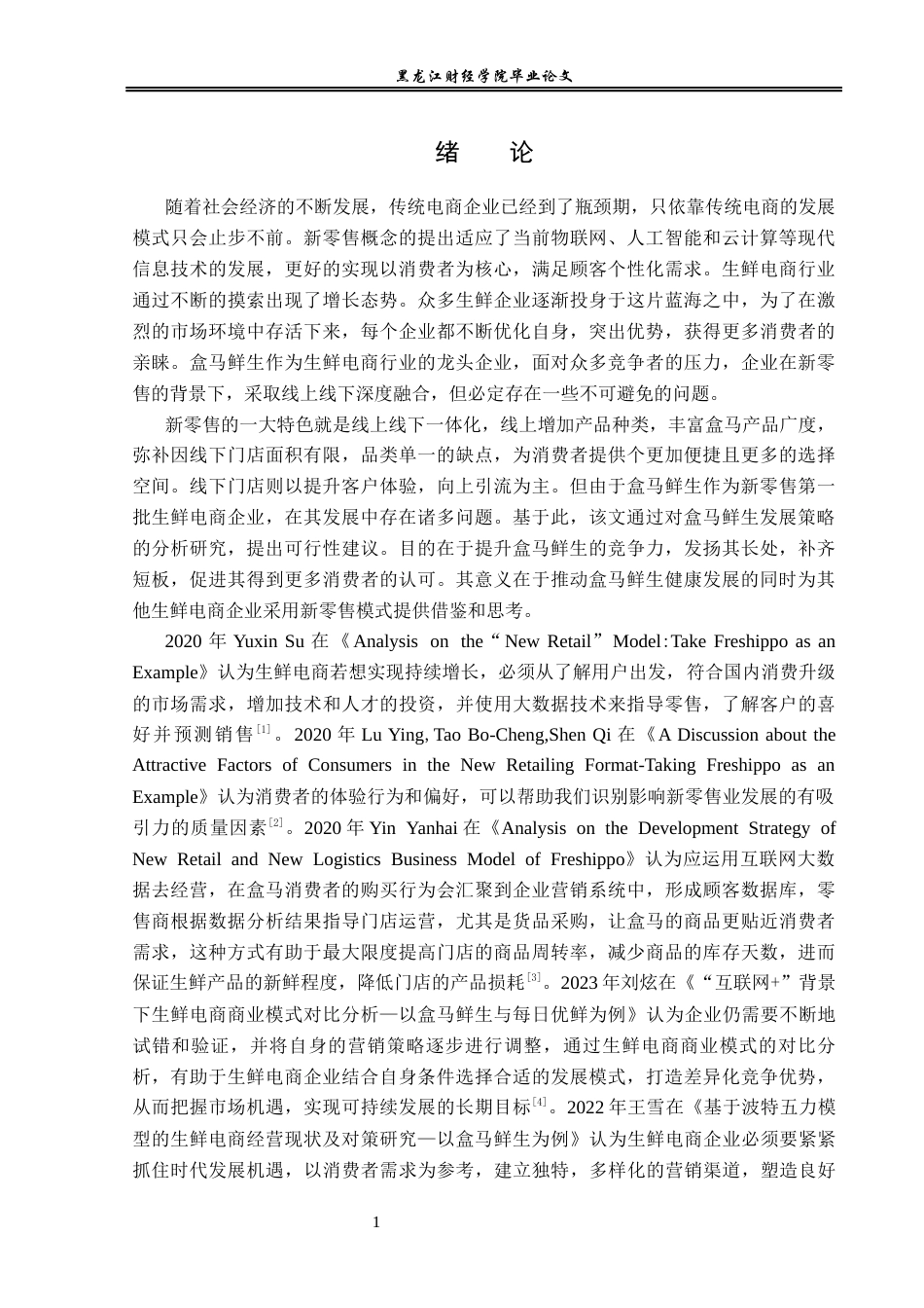 23年WP电子商务-盒马鲜生电商发展策略及优化分析-2019510395-焦美娜.docx_第5页