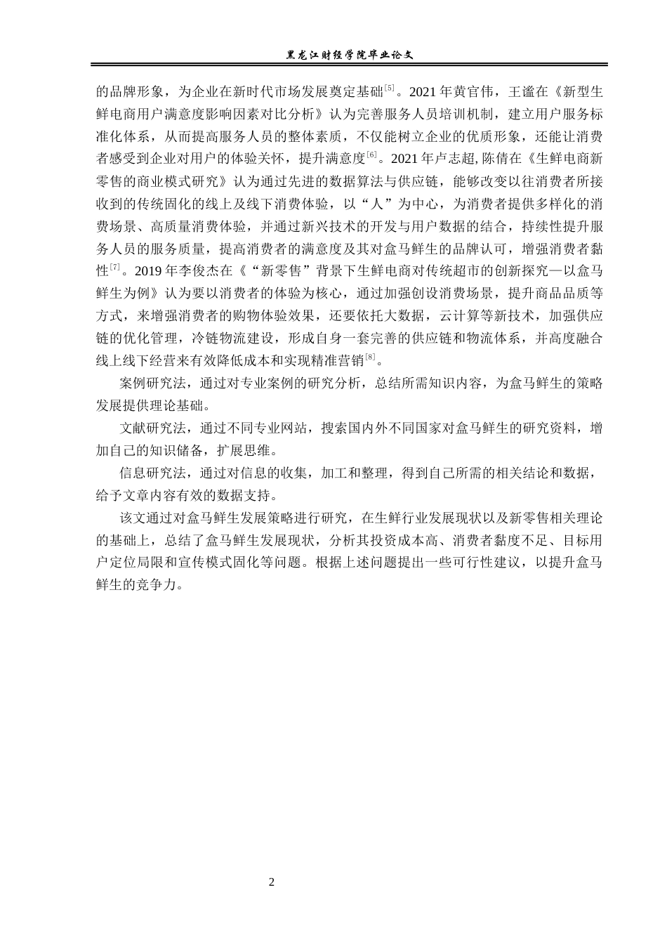 23年WP电子商务-盒马鲜生电商发展策略及优化分析-2019510395-焦美娜.docx_第6页