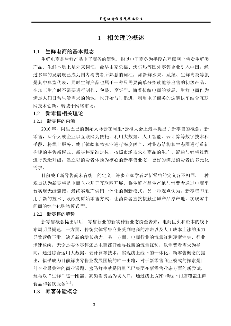 23年WP电子商务-盒马鲜生电商发展策略及优化分析-2019510395-焦美娜.docx_第7页