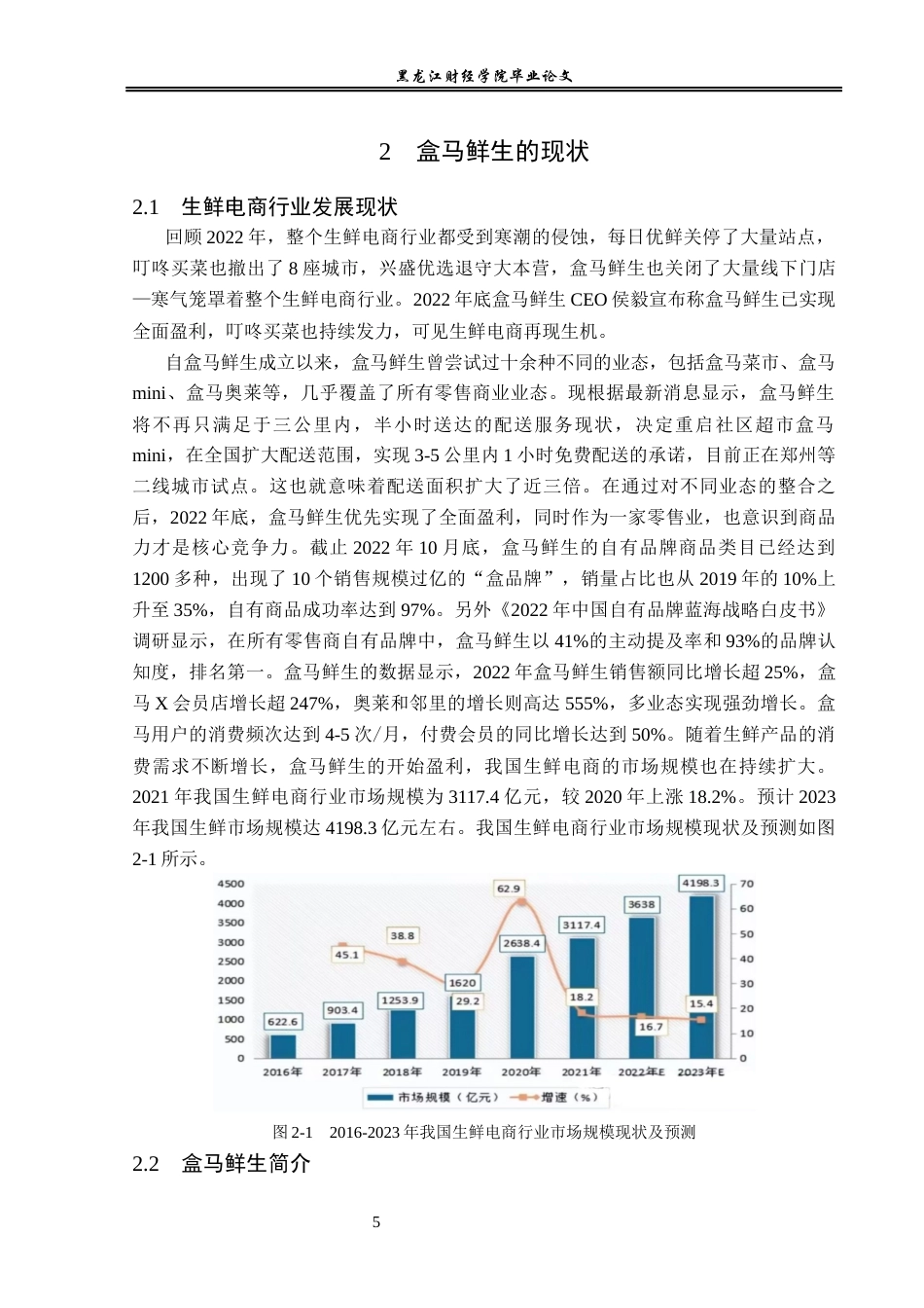 23年WP电子商务-盒马鲜生电商发展策略及优化分析-2019510395-焦美娜.docx_第9页