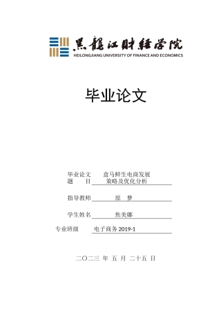 23年WP电子商务-盒马鲜生电商发展策略及优化分析-2019510395-焦美娜.docx