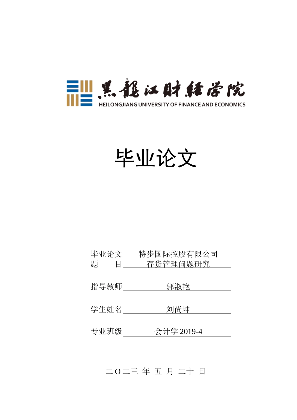 23年WP会计学-特步国际控股有限公司存货管理研究-2019511906-刘尚坤.doc_第1页