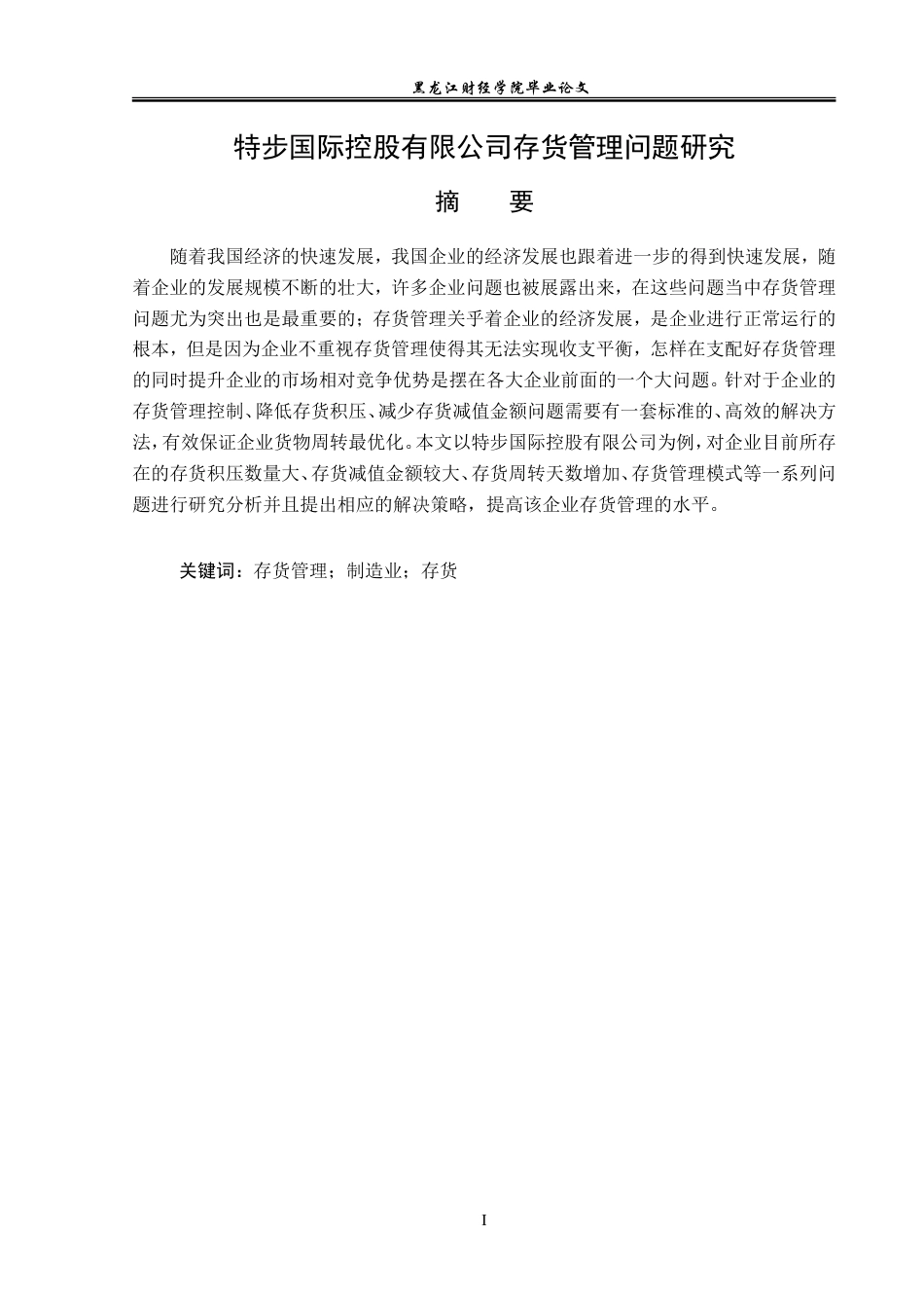 23年WP会计学-特步国际控股有限公司存货管理研究-2019511906-刘尚坤.doc_第2页