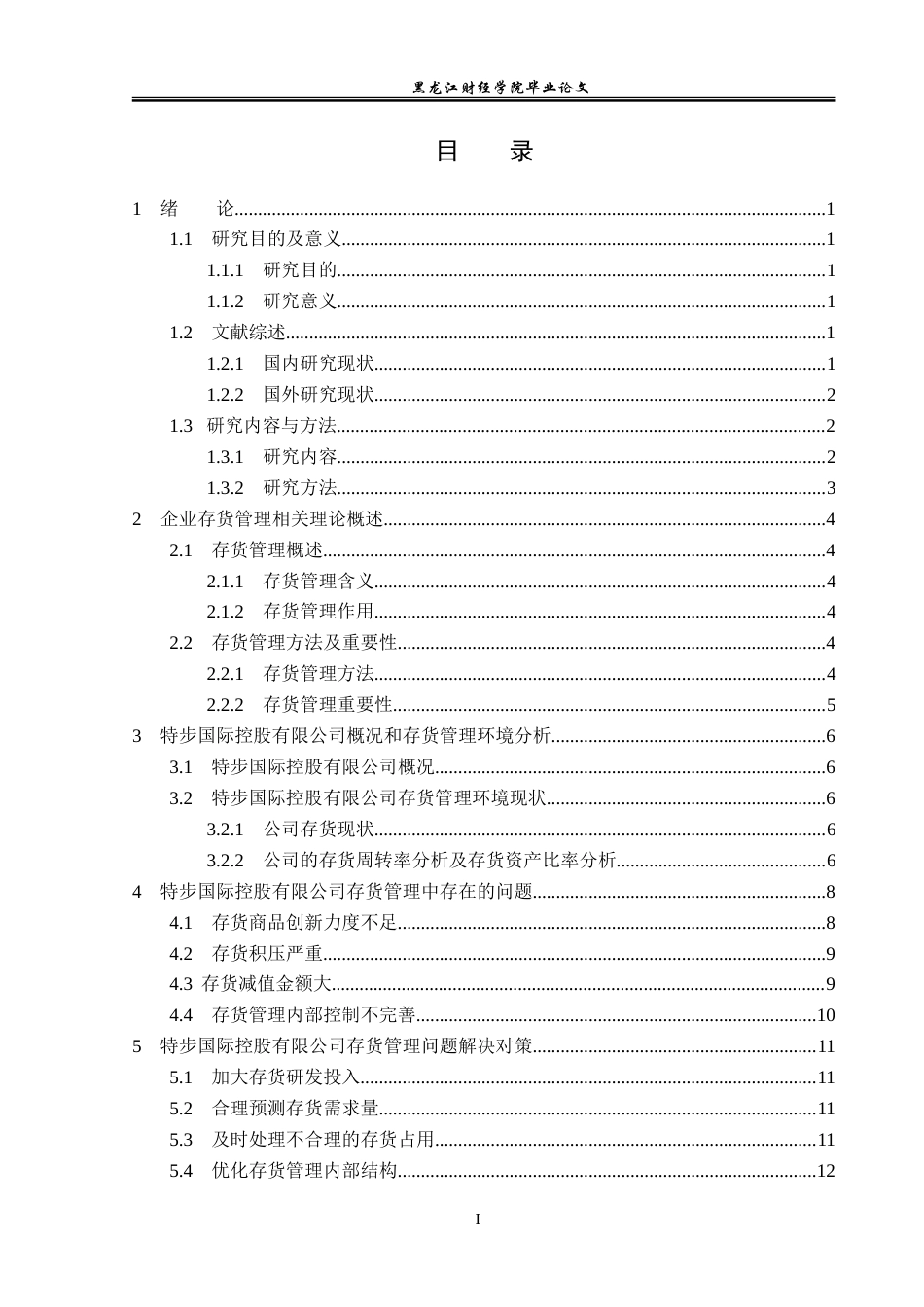 23年WP会计学-特步国际控股有限公司存货管理研究-2019511906-刘尚坤.doc_第4页