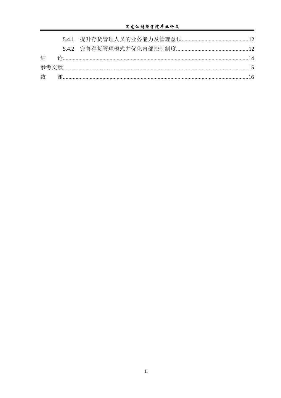 23年WP会计学-特步国际控股有限公司存货管理研究-2019511906-刘尚坤.doc_第5页