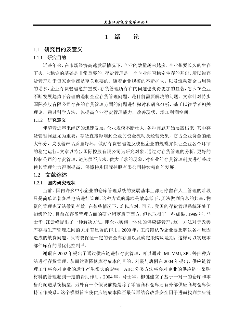 23年WP会计学-特步国际控股有限公司存货管理研究-2019511906-刘尚坤.doc_第6页
