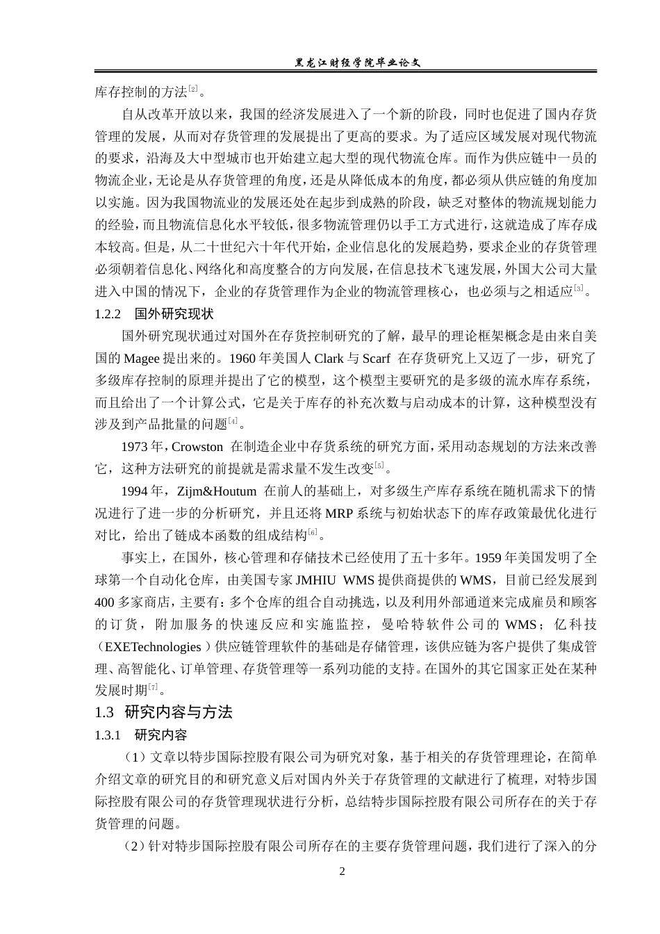 23年WP会计学-特步国际控股有限公司存货管理研究-2019511906-刘尚坤.doc_第7页