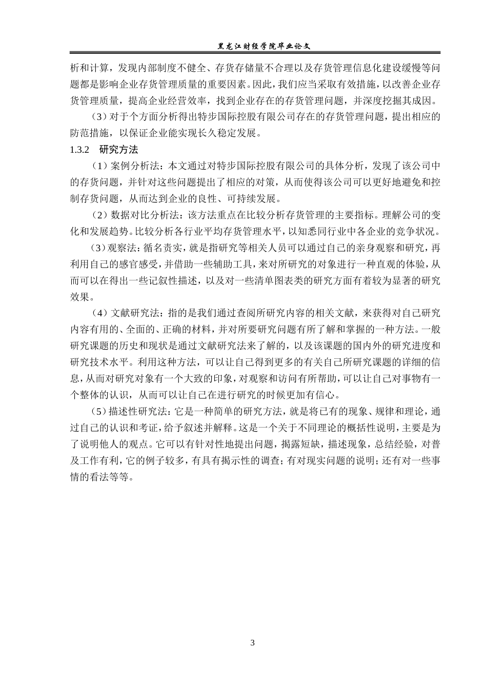 23年WP会计学-特步国际控股有限公司存货管理研究-2019511906-刘尚坤.doc_第8页