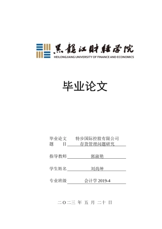 23年WP会计学-特步国际控股有限公司存货管理研究-2019511906-刘尚坤.doc