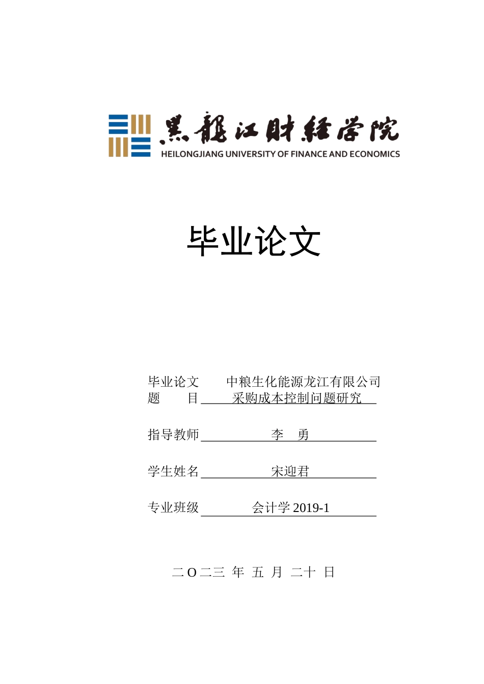 23年WP会计学-中粮生化能源龙江有限公司采购成本控制问题研究-2019511859-宋迎君.doc_第1页