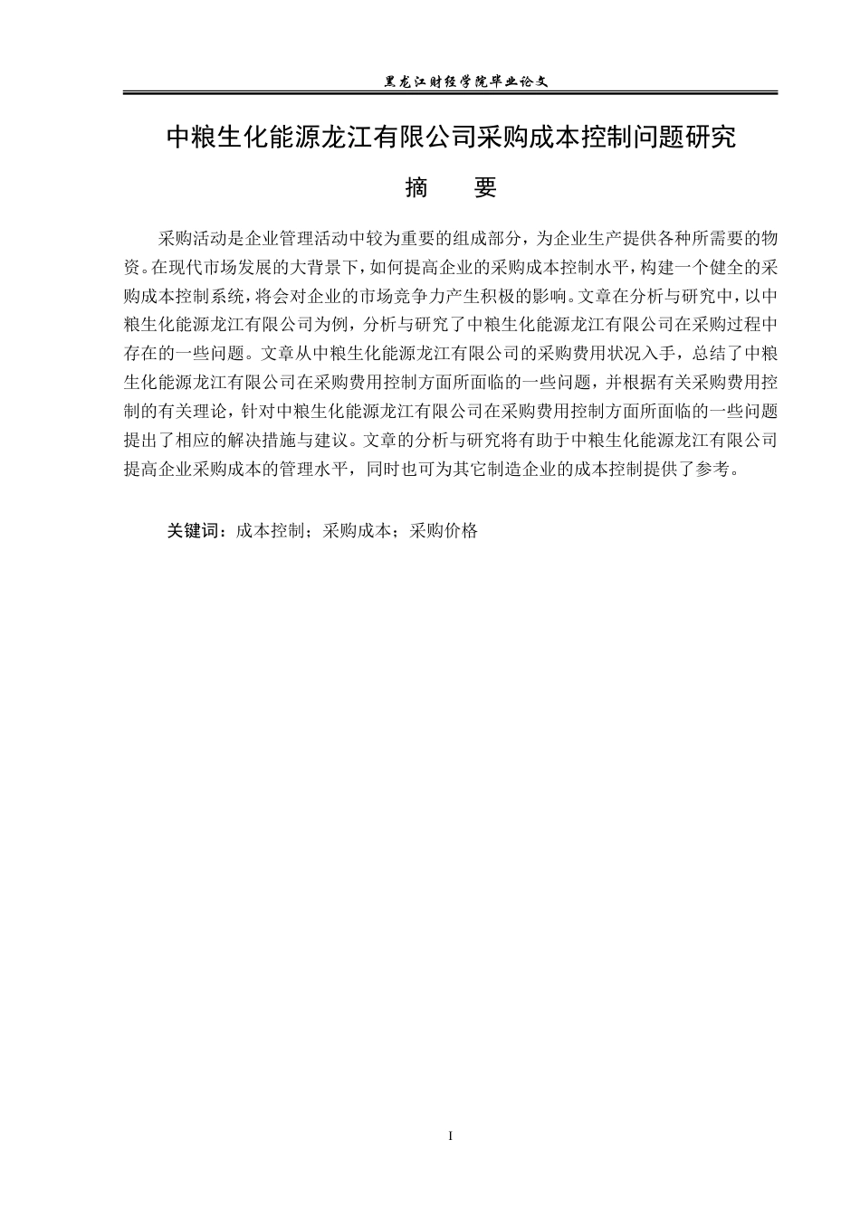 23年WP会计学-中粮生化能源龙江有限公司采购成本控制问题研究-2019511859-宋迎君.doc_第2页