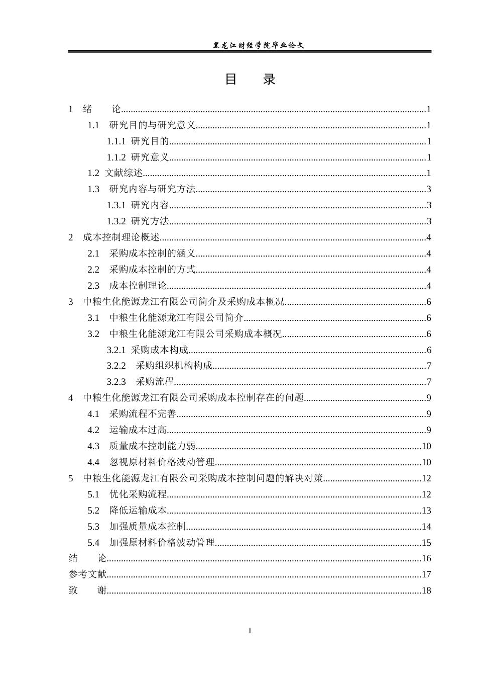 23年WP会计学-中粮生化能源龙江有限公司采购成本控制问题研究-2019511859-宋迎君.doc_第4页