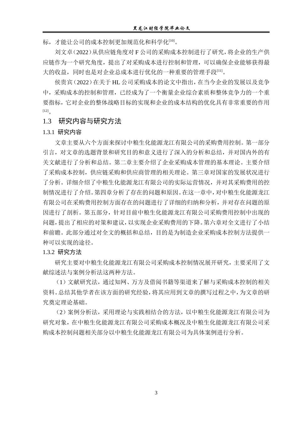 23年WP会计学-中粮生化能源龙江有限公司采购成本控制问题研究-2019511859-宋迎君.doc_第7页
