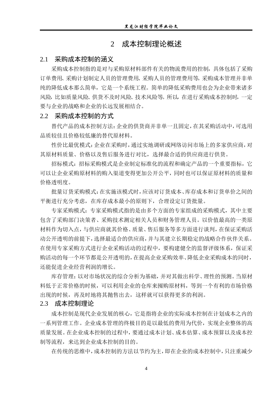 23年WP会计学-中粮生化能源龙江有限公司采购成本控制问题研究-2019511859-宋迎君.doc_第8页