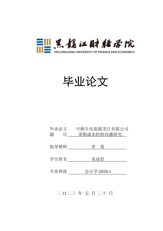 23年WP会计学-中粮生化能源龙江有限公司采购成本控制问题研究-2019511859-宋迎君.doc