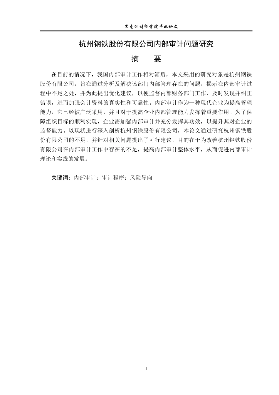 23年WP审计学-杭州钢铁股份有限公司内部审计问题研究-2019511697-郇荣斌.docx_第2页