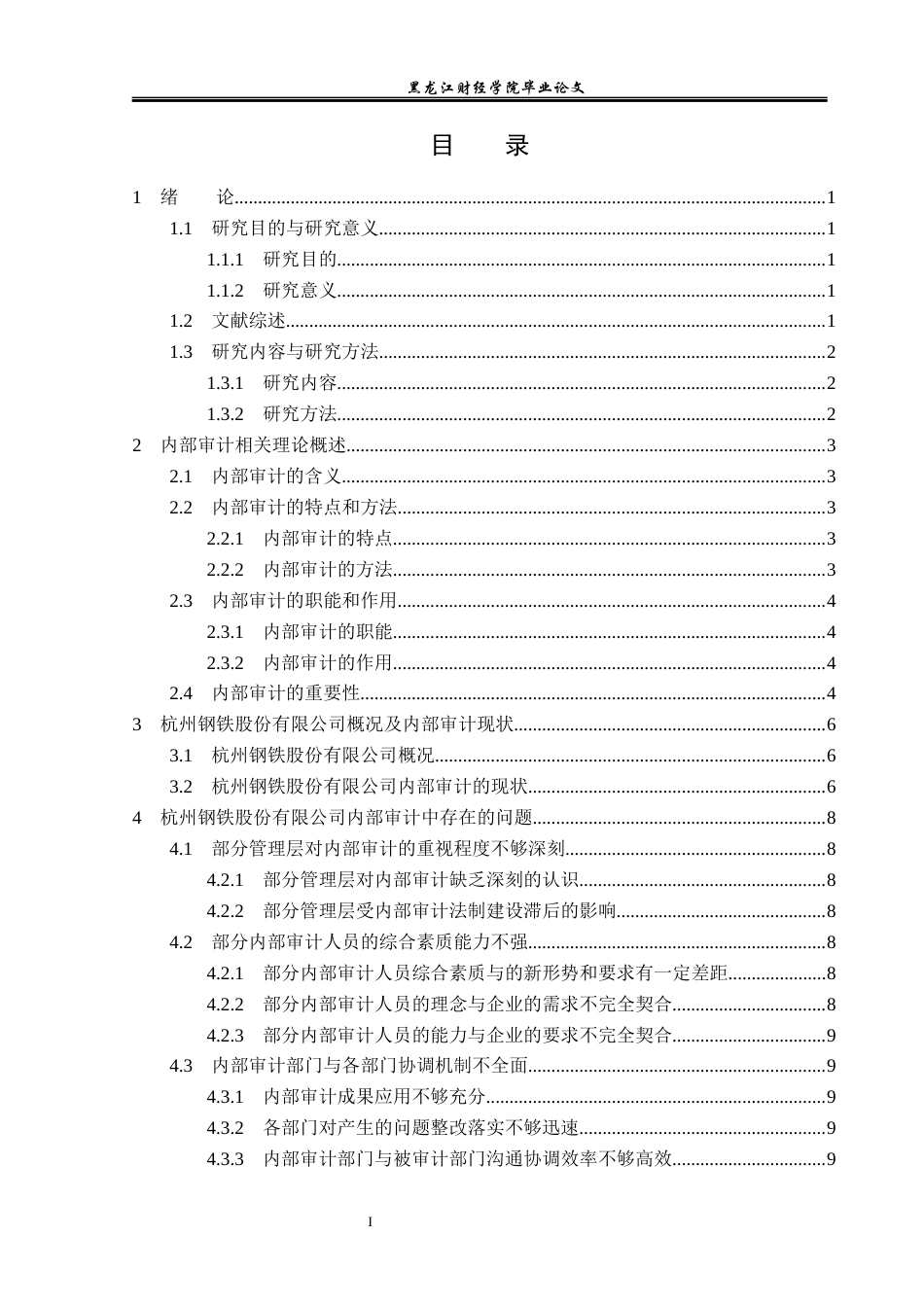23年WP审计学-杭州钢铁股份有限公司内部审计问题研究-2019511697-郇荣斌.docx_第4页