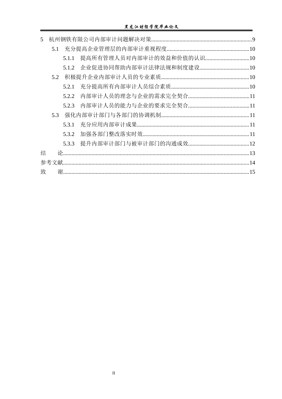 23年WP审计学-杭州钢铁股份有限公司内部审计问题研究-2019511697-郇荣斌.docx_第5页