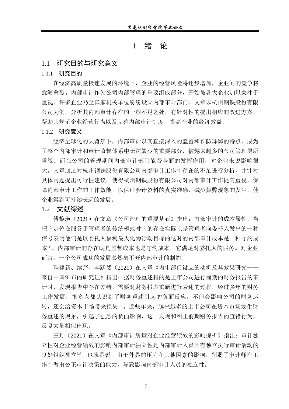 23年WP审计学-杭州钢铁股份有限公司内部审计问题研究-2019511697-郇荣斌.docx_第7页