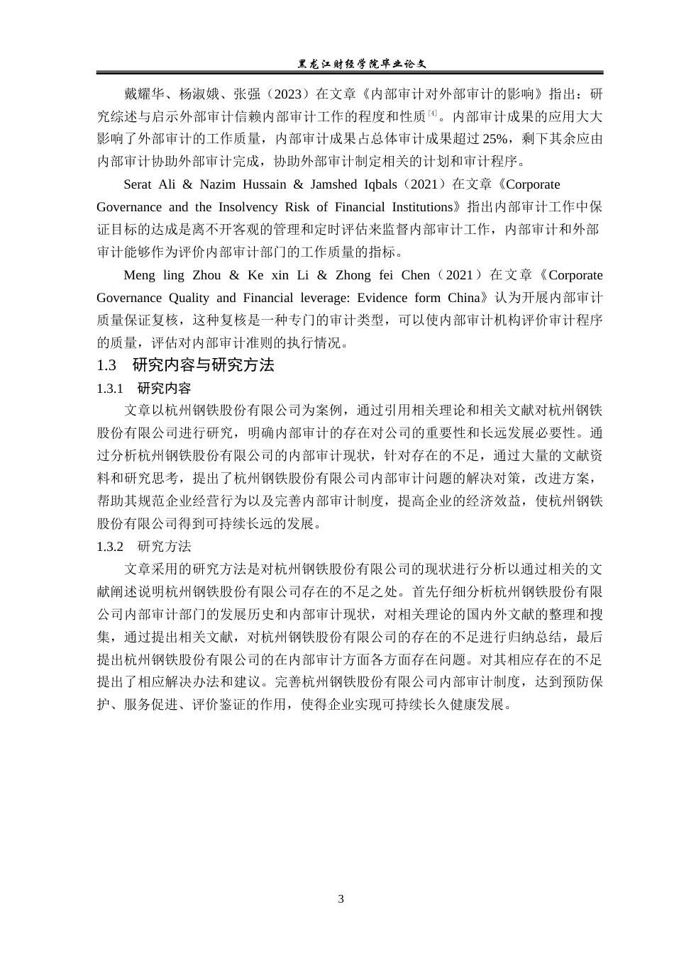 23年WP审计学-杭州钢铁股份有限公司内部审计问题研究-2019511697-郇荣斌.docx_第8页