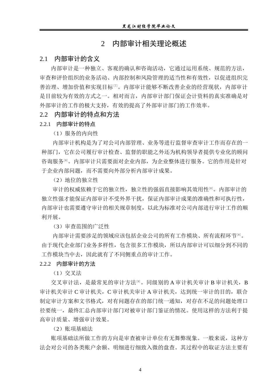 23年WP审计学-杭州钢铁股份有限公司内部审计问题研究-2019511697-郇荣斌.docx_第9页