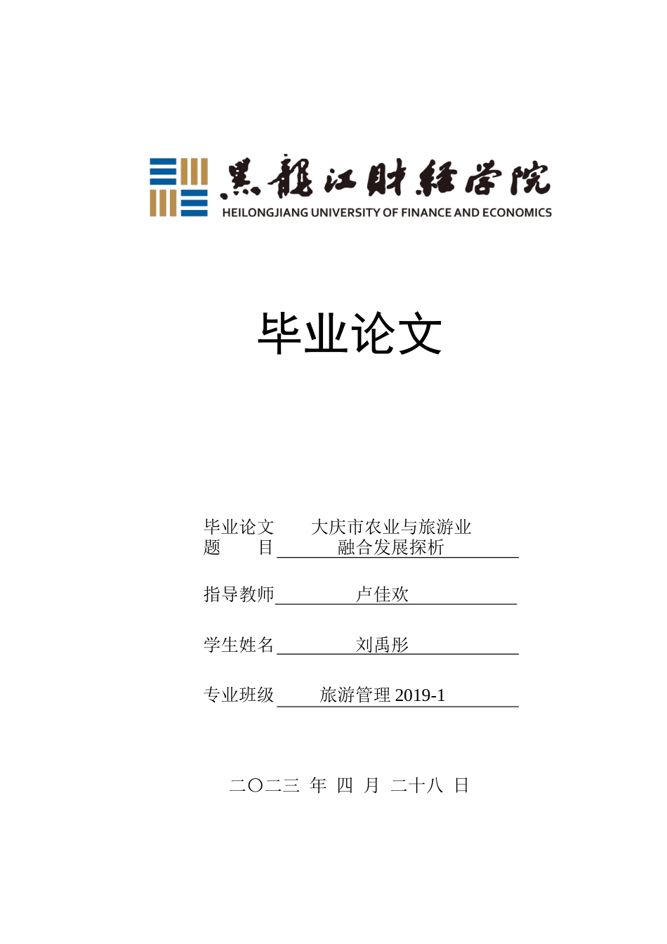 23年WP旅游管理-大庆市农业与旅游业融合发展探析-2021520183-刘禹彤.docx_第1页