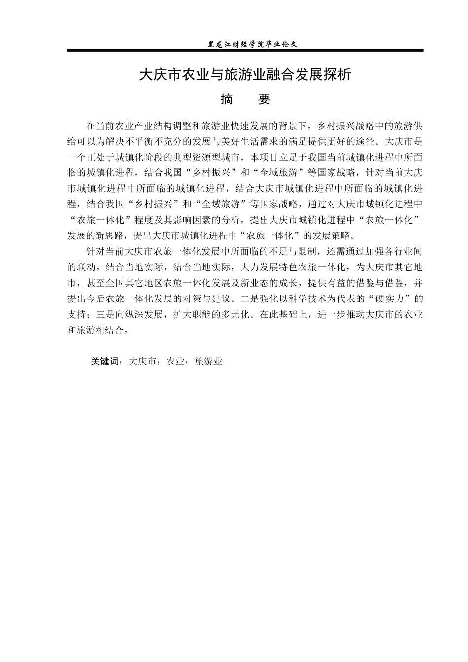 23年WP旅游管理-大庆市农业与旅游业融合发展探析-2021520183-刘禹彤.docx_第2页