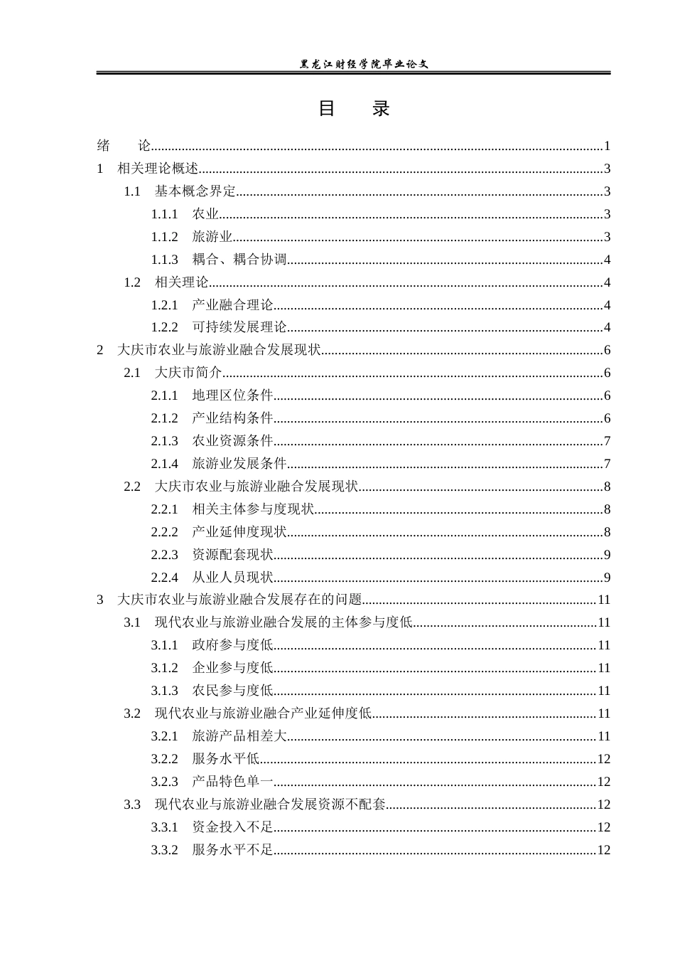 23年WP旅游管理-大庆市农业与旅游业融合发展探析-2021520183-刘禹彤.docx_第4页