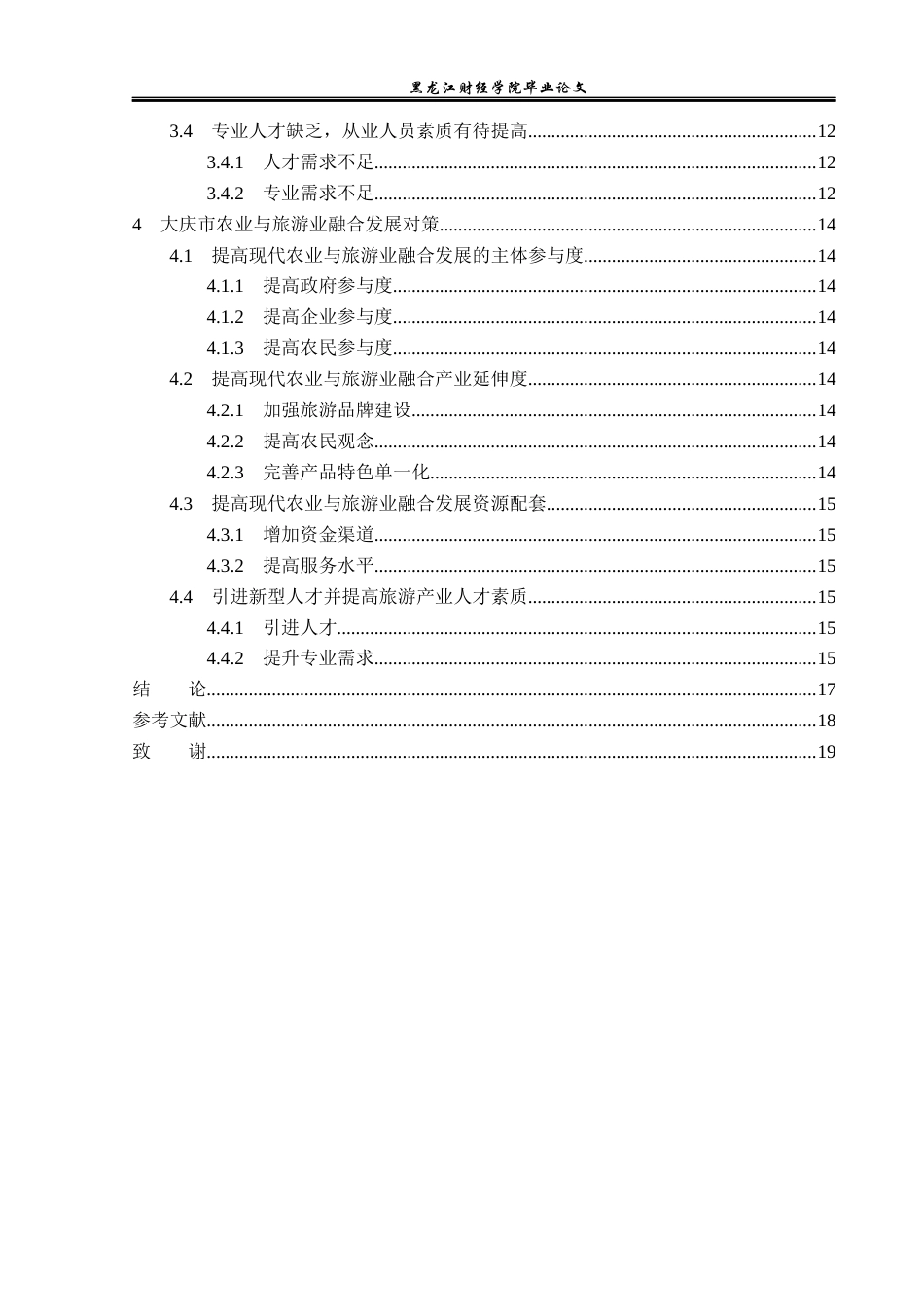 23年WP旅游管理-大庆市农业与旅游业融合发展探析-2021520183-刘禹彤.docx_第5页