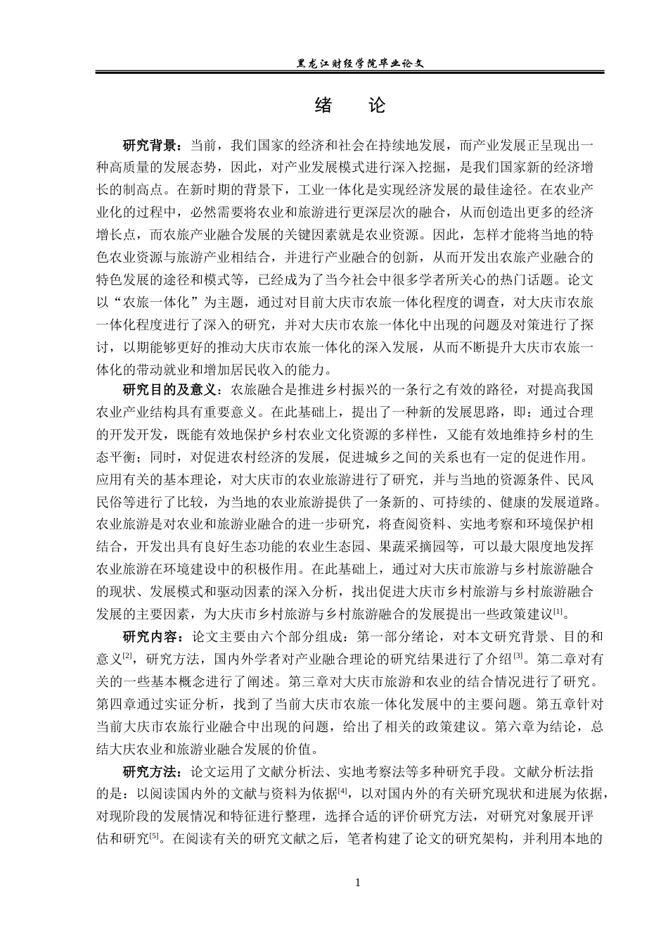 23年WP旅游管理-大庆市农业与旅游业融合发展探析-2021520183-刘禹彤.docx_第6页