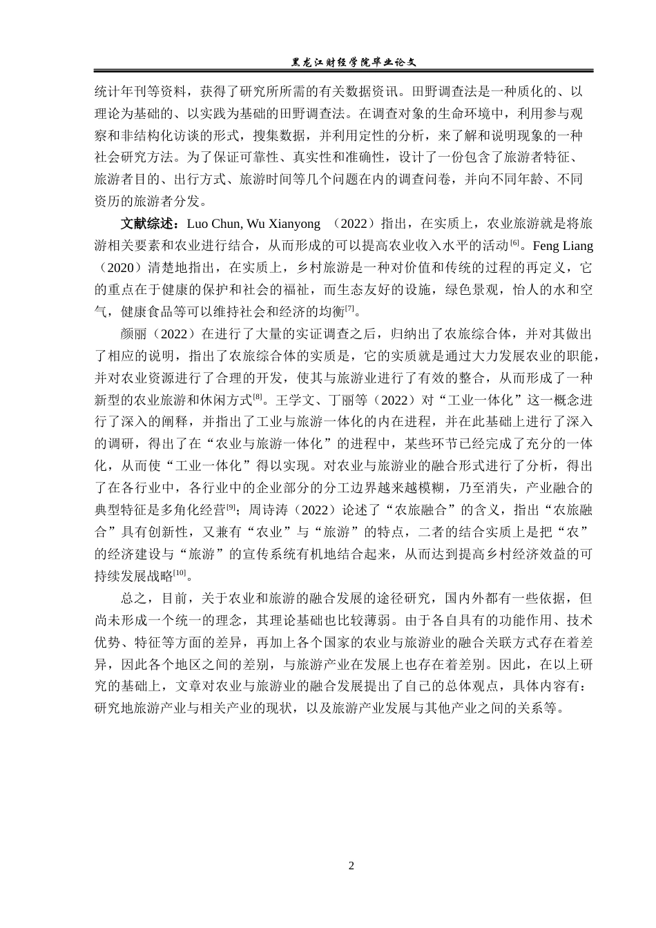 23年WP旅游管理-大庆市农业与旅游业融合发展探析-2021520183-刘禹彤.docx_第7页